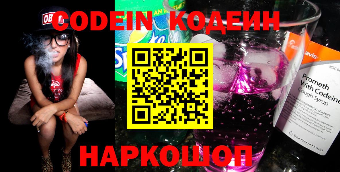 Кодеин Purple Drank  Codein Purple Drank  Вход с VPN  Набережные Челны 