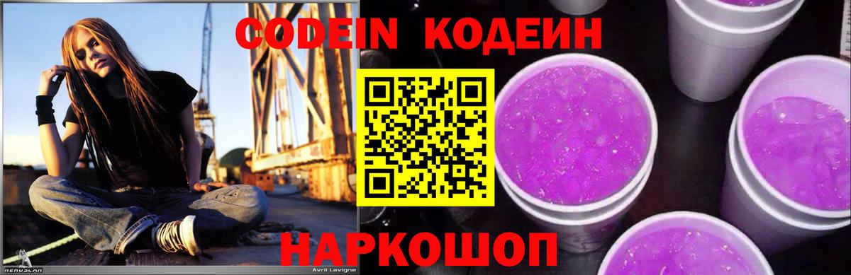 Кодеин Purple Drank Набережные Челны